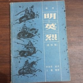 明英烈（适合现在直播锻炼口才用）