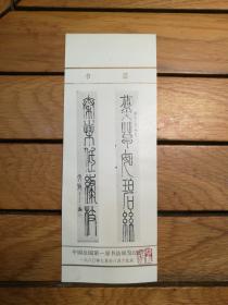 中国全国第一届书法展览纪念 书签