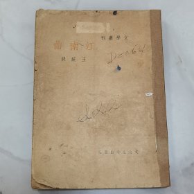 珍稀 民国新文学 民国三十七年再版 文学丛刊 王统照著《江南曲》一册全