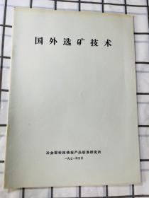 国外选矿技术 国外金属矿选矿技术概况