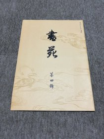 书苑 复刻版 创刊第四号 日本书法杂志