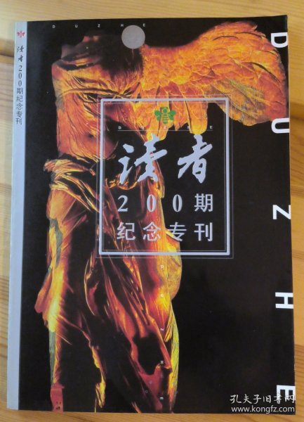 读者200期纪念专刊