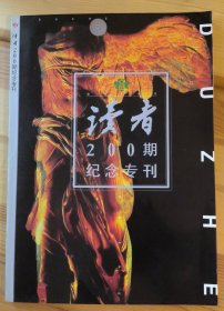 读者200期纪念专刊