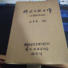 科技文献工作【试用教材初稿】内有信件和笔记。