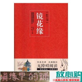 镜花缘李汝珍原著李汝珍原著青岛出9787555274872