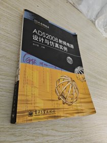 EDA应用技术：ADS2008射频电路设计与仿真实例