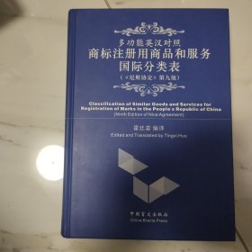 中英文多功能商标注册用商品和服务国际分类表 尼斯协定 第九版 作者签赠本
