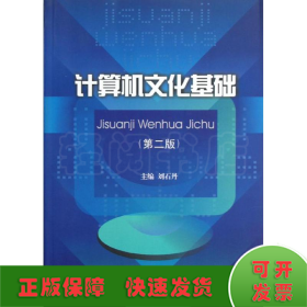 計(jì)算機(jī)文化基礎(chǔ)(第2版)