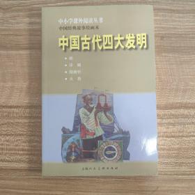 中国古代四大发明(连环画）