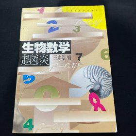 生物数学趣谈