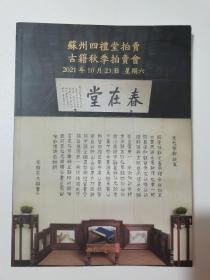 苏州四礼堂拍卖.古籍秋季拍卖会   2021年10月