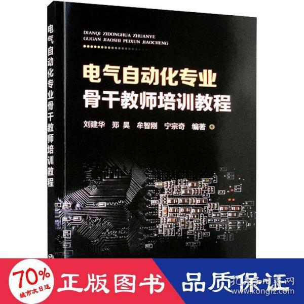 电气自动化专业骨干教师培训教程