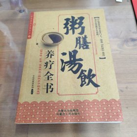 粥膳汤饮养疗全书