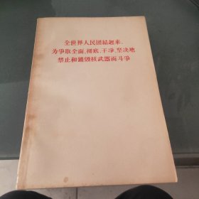 全世界人民团结起来,为争取全面、彻底、干净、坚决地禁止和销毁核武器而斗争