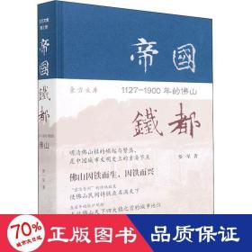帝國鐵都 1127-1900年的佛山 中國歷史 羅一星