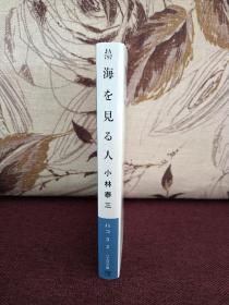 【日本著名推理小说作家、科幻小说作家 小林泰三 签名本 《看海的人》早川书房2012年出版，文库本，品相上佳，触手如新】附赠该书中文版：新星出版社2015年一版一印《看海的人》，超值！小林泰三英年早逝，2020年11月年仅58岁逝世，其签名本很是稀少。