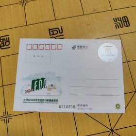 J P邮资明信片---2024中华全国首日封集邮展览
