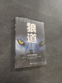 狼道