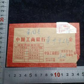 【联行专用实寄封（大宗快件，贴邮票）】工行大冶县支行马叫办事处1989.6.14