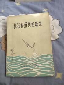 长江鲟鱼类的研究，