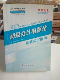 2012年会计从业资格考试梦想成真系列辅导丛书：初级会计电算化应试指南