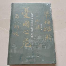 北宋中期儒学复兴运动 增订本 刘复生著 三联书店 正版书籍（全新塑封）