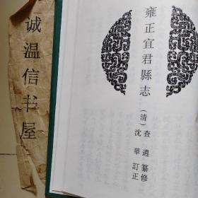 陕西府县志辑49：嘉庆续修中部县志、民国黄陵县志、雍正宜君县志