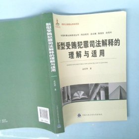 中国刑事法制建设丛书·刑法系列：新型受贿犯罪司法解释的理解与适用