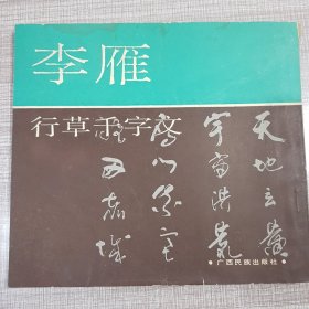 李雁行草千字文