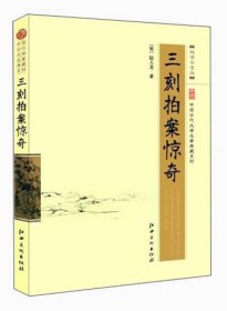 【正版图书】中国古代文学名著典藏系列-三刻拍案惊奇（白金版）陆人龙9787548018506江西美术出版社2012-01-01