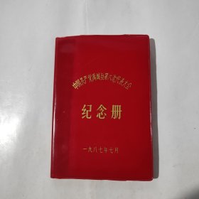 中国共产党禹城县第六次代表大会纪念册