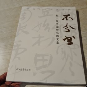 不分书——程十发书法研究图文集（开馆十五周年系列）