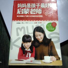 妈妈是孩子最好的启蒙老师