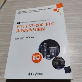 西门子S7-200PLC体系结构与编程