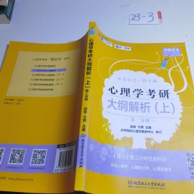 凉音2023心理学考研大纲解析（上）第一分册+第二分册第五版