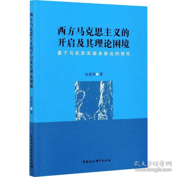 西方马克思主义的开启及其理论困境-（——基于马克思实践本体论的研究）