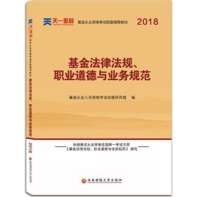 全国基金从业人员资格考试新版辅导教材：基金法律法规、职业道德与业务规范