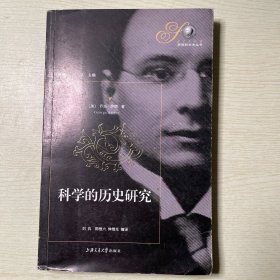 科学的历史研究