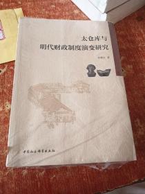 太仓库与明代财政制度演变研究