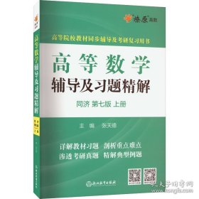 高等数学辅导及习题精解(上册)(同济第七版)2023 张天德 9787553675565 浙江教育出版社