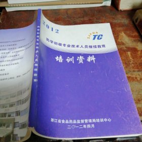 2012 药学初级专业技术人员继续教育 培训资料