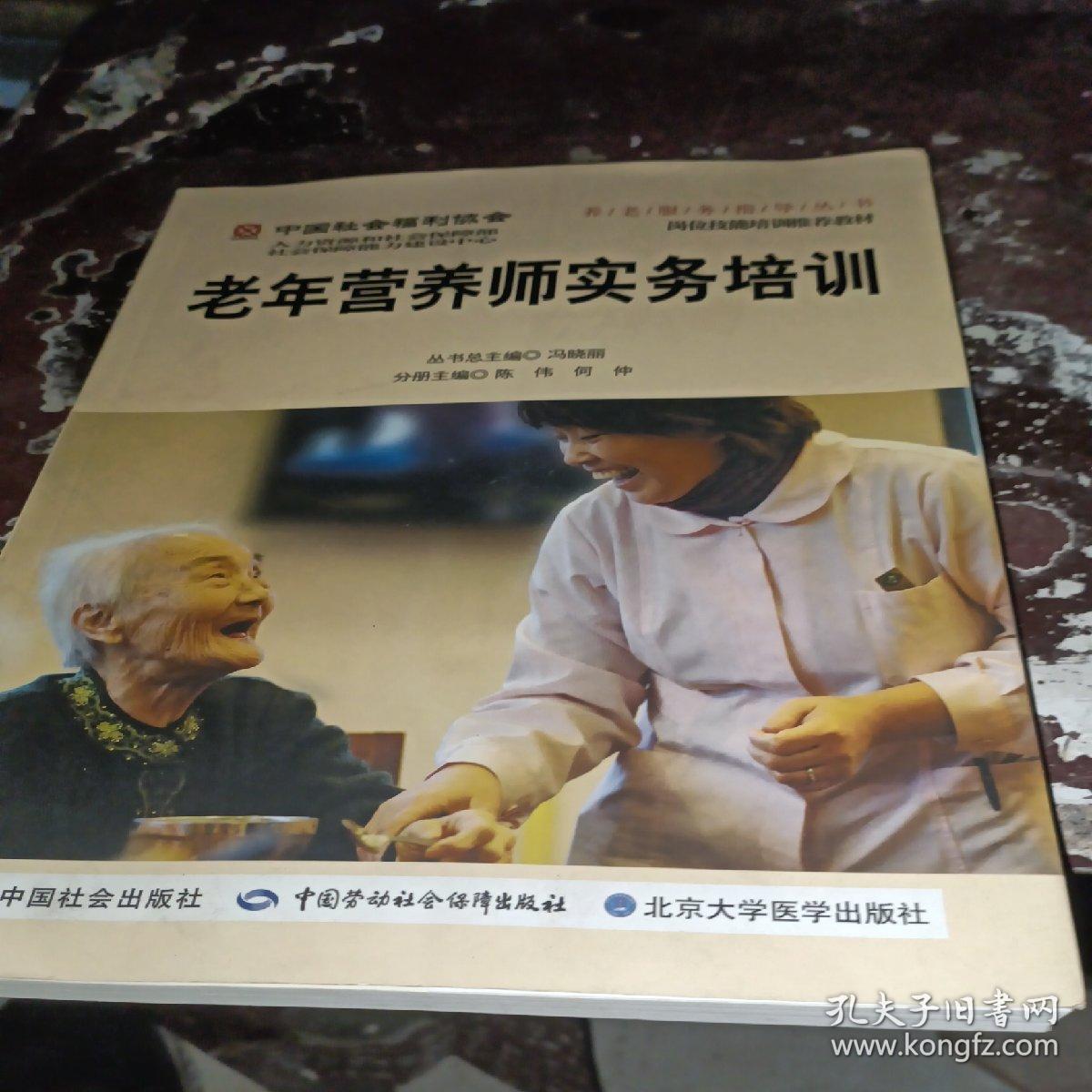 中国社会福利协会养老服务指导丛书：老年营养师实务培训