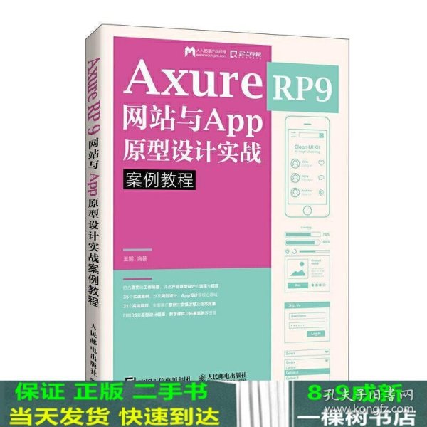 AxureRP9网站与App原型设计实战案例教程