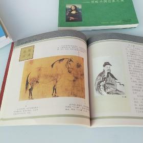 翩翩“洛神”天上来：领略中国绘画之美，走进”神秘的微笑”领略外国绘画之美。2册。