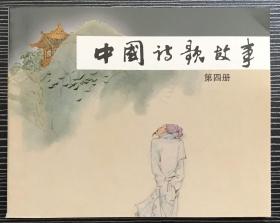 获奖 连环画《中国诗歌故事4》桑麟康、吴沃等绘画，上海人民美术出版社，全新正版。