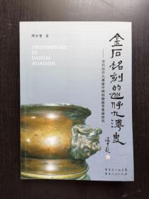 金石铭刻的凼仔九澳史：清代氹仔、九澳廟宇碑刻鐘銘等集錄研究（繁体版）