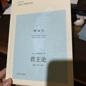 君主论（导读注释版）THE PRINCE（世界学术经典系列）