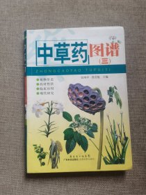 中草药图谱3