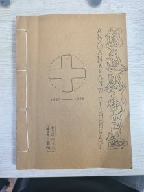 安远县卫生志1937-1985 油印本 品相完美 线装一册全