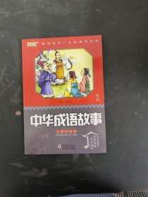 中华成语故事 注音彩绘版 1